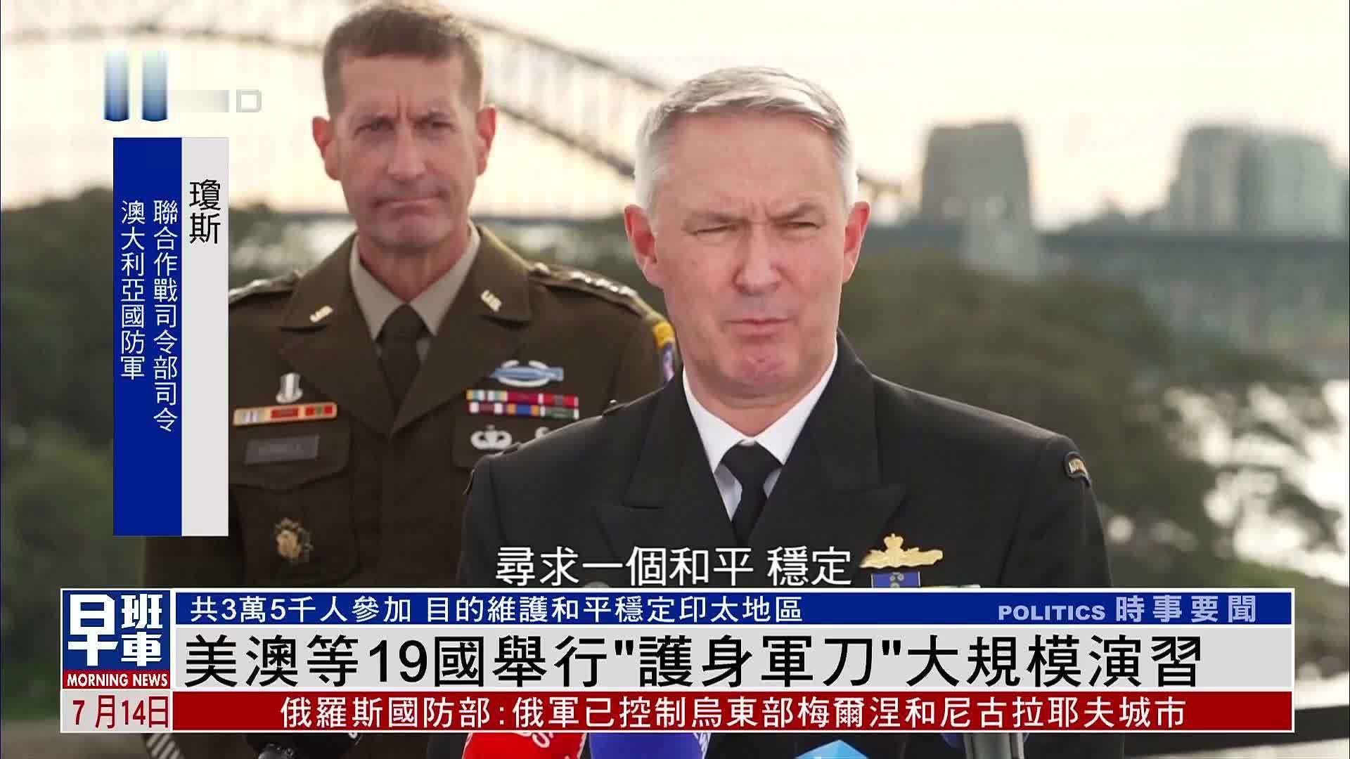 美澳等19国举行“护身军刀”大规模演习