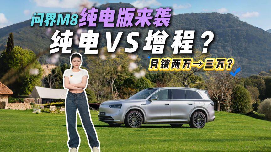 问界M8纯电版来袭！上海绿牌难题解决？这波能冲三万月销吗？