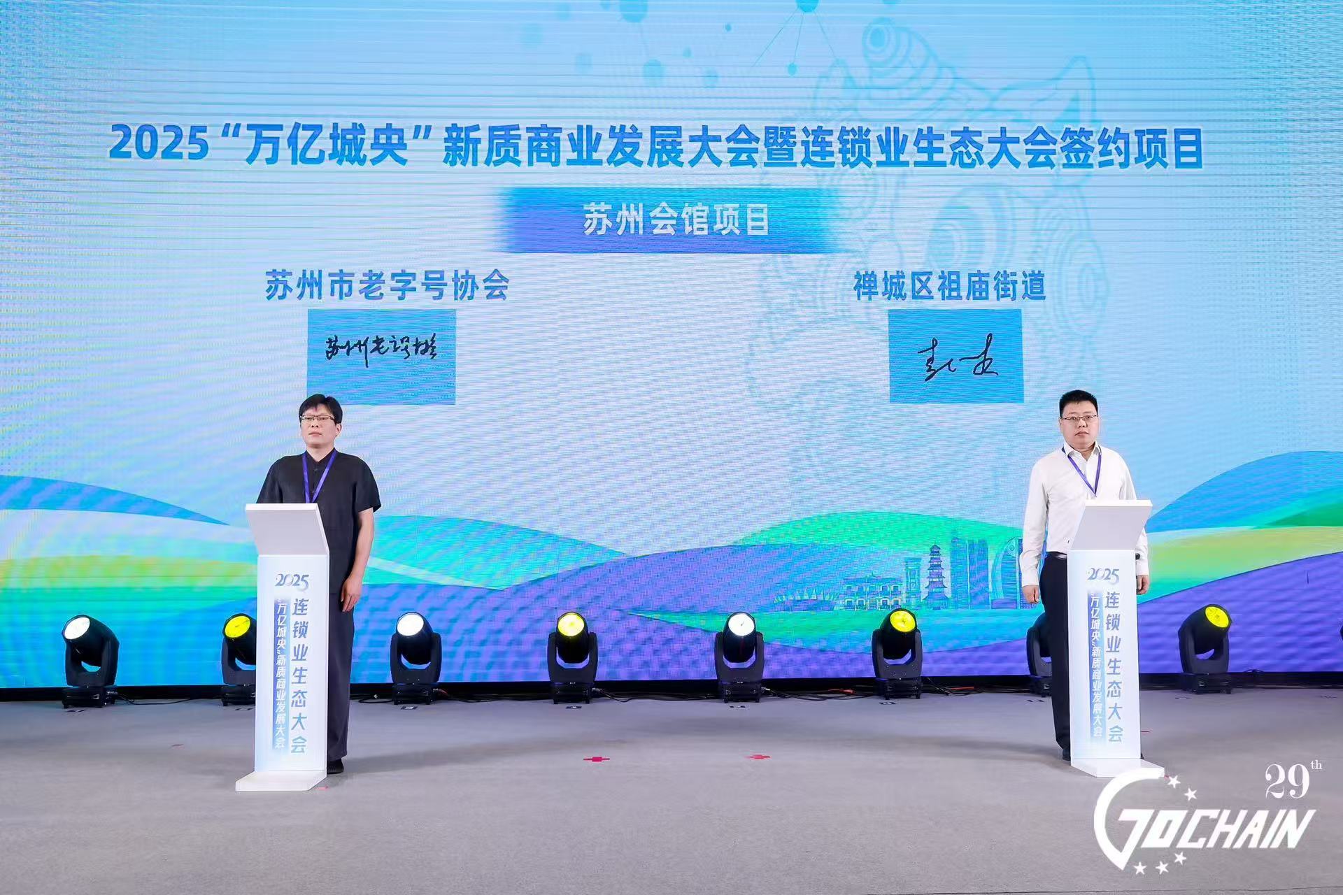 苏州会馆与禅城区祖庙街道进行联盟商业项目签约仪式。