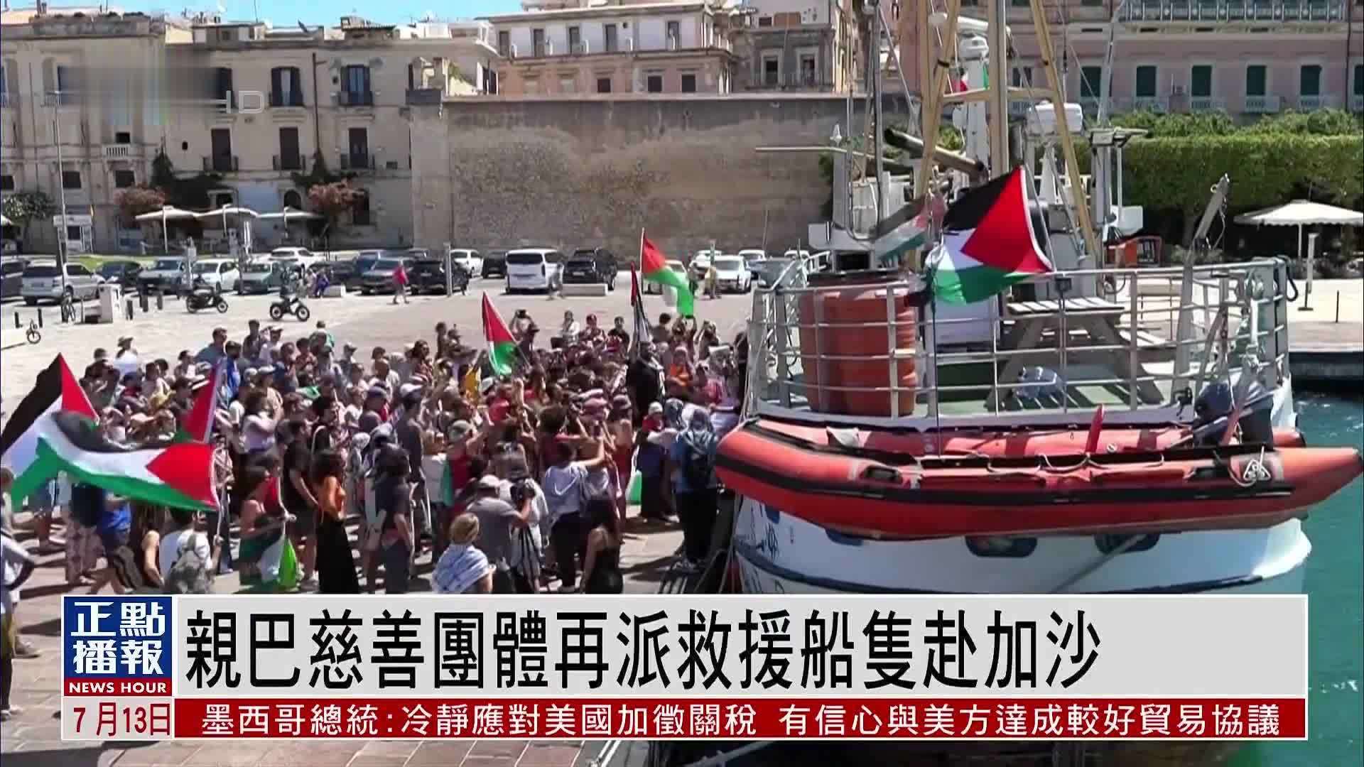 亲巴勒斯坦慈善团体再派救援船只赴加沙