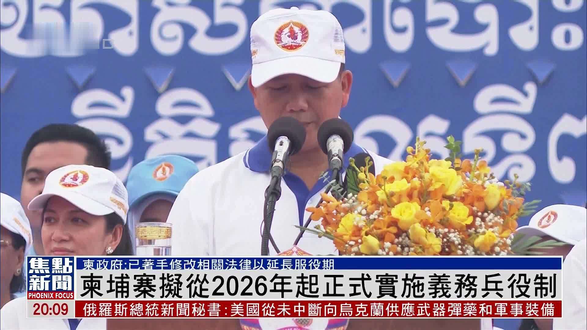 柬埔寨拟从2026年起正式实施义务兵役制