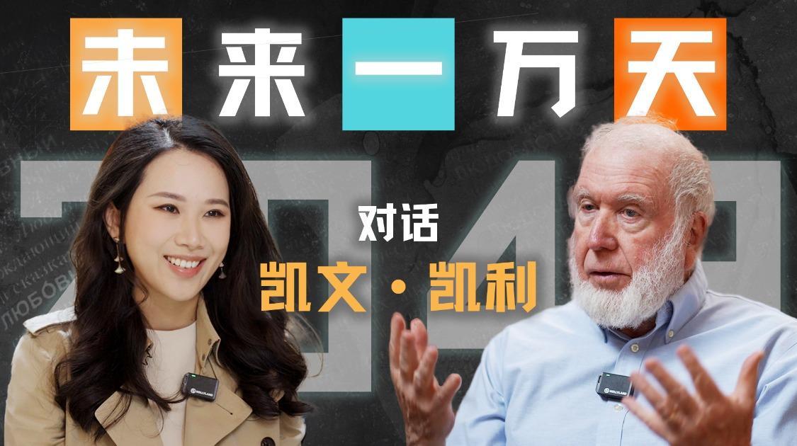 镜像世界、手机消失、人类爱上AI：“硅谷精神之父”凯文·凯利的2049预言