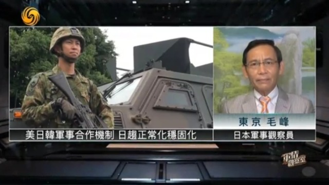 日本军事观察员毛峰：美日韩军事合作机制，日趋正常化稳固化