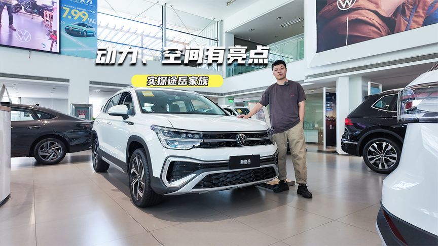 一口价7.99万元起！实探途岳家族：动力、空间有亮点