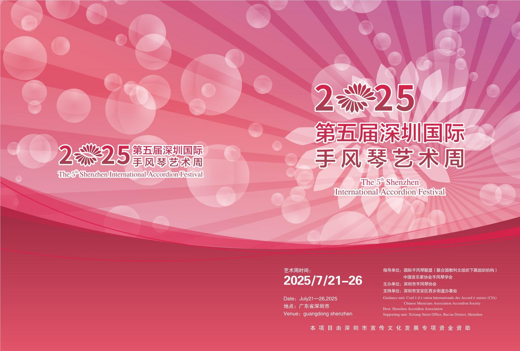 指尖跃动的文化交响——2025第五届深圳国际手风琴艺术周攻略