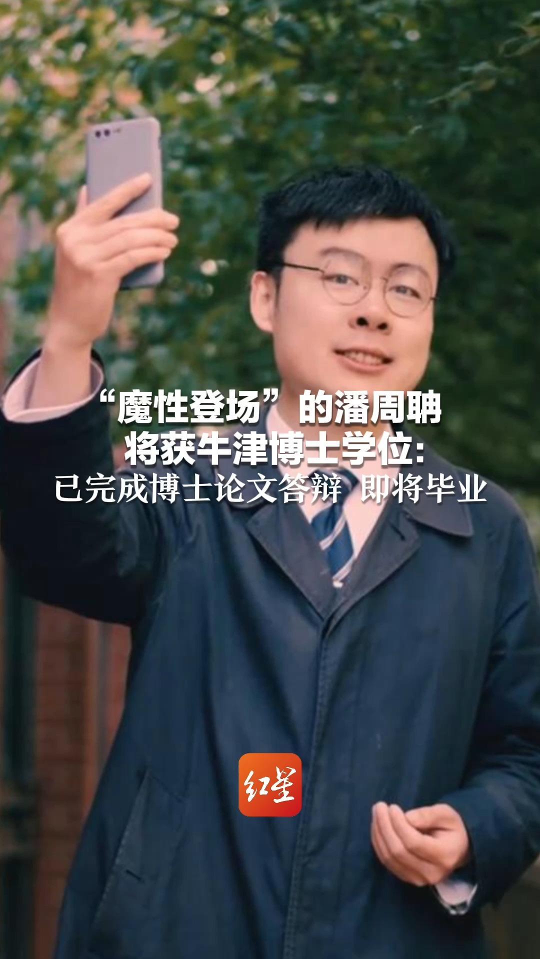 “魔性登场”的潘周聃将获牛津博士学位：已完成博士论文答辩 即将毕业“专注本专业的同时 做些科普视频”