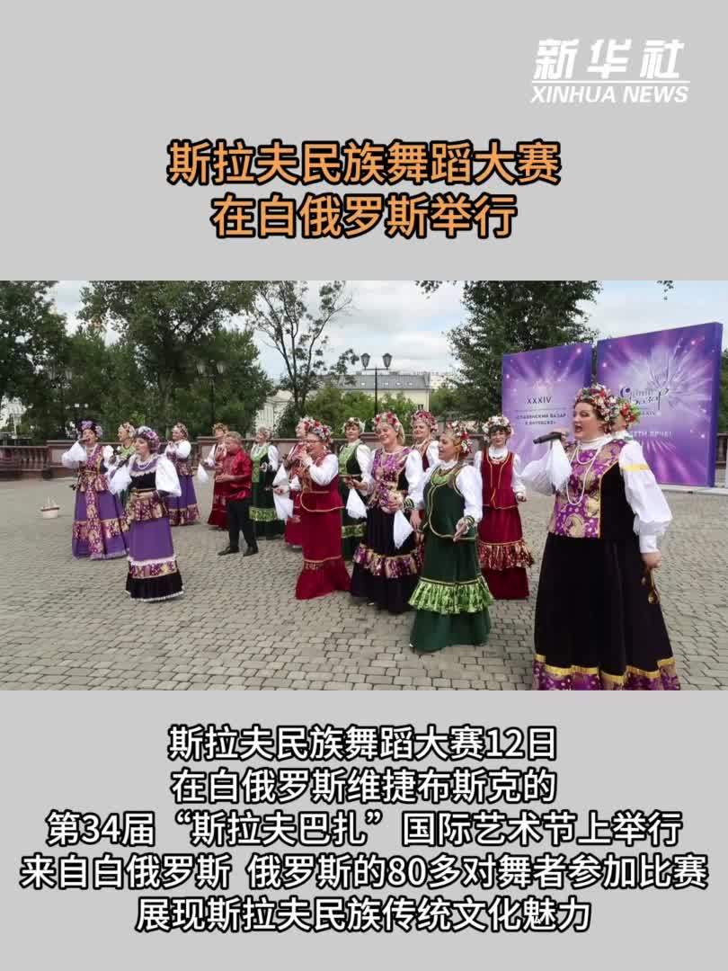 斯拉夫民族舞蹈大赛在白俄罗斯举行