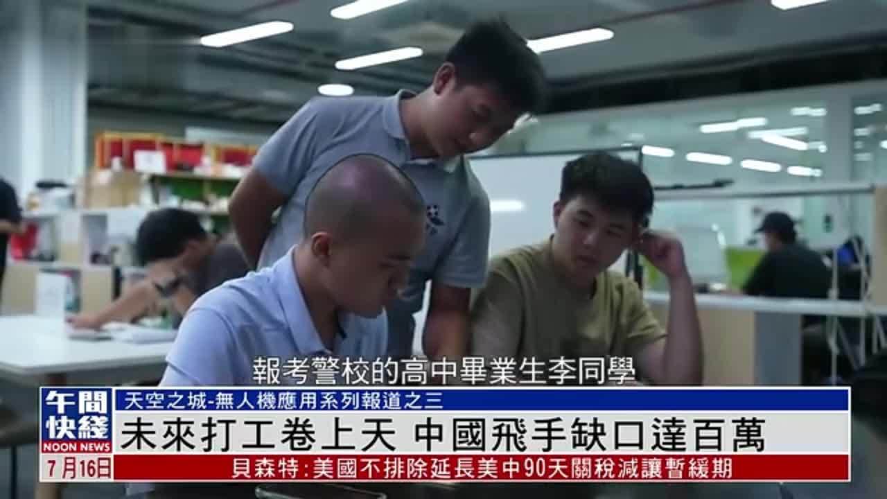 粤语报道｜未来打工卷上天 中国无人机飞手缺口达百万
