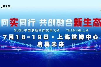 2025中国联通合作伙伴大会即将启幕