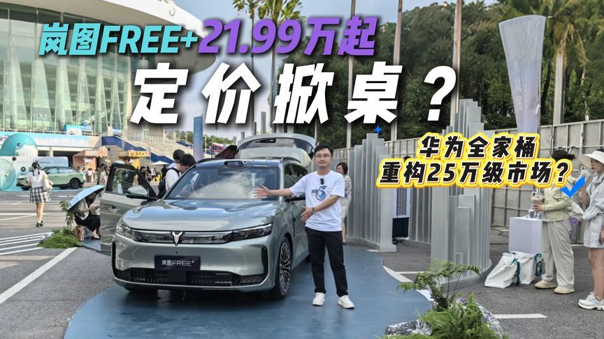 21.99万起标配ADS 4+鸿蒙座舱5+空悬+全铝底盘，岚图FREE+真拼了