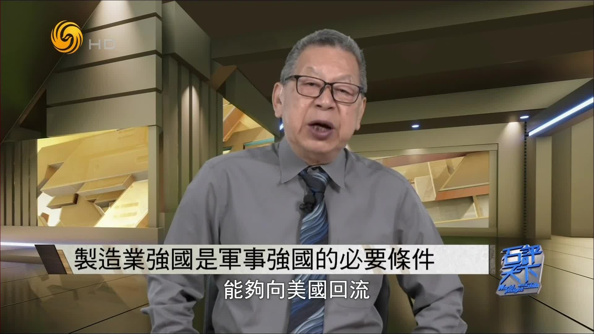 美国为何迫切希望制造业回流？石齐平：制造业强国是军事强国的必要条件