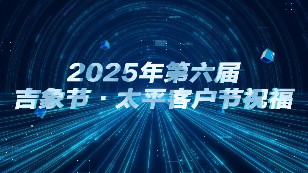 2025年第六届吉象节·太平客户节祝福