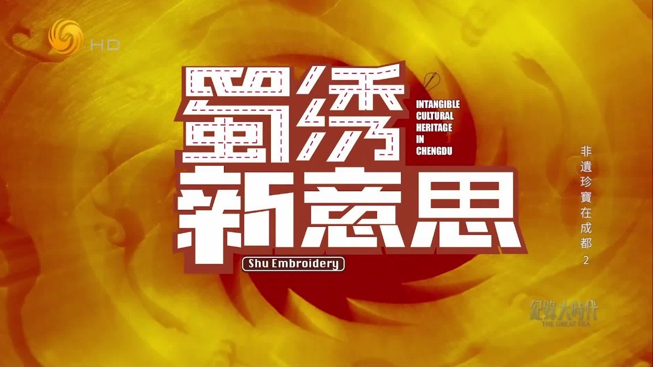 非遗珍宝在成都：蜀绣和漆艺