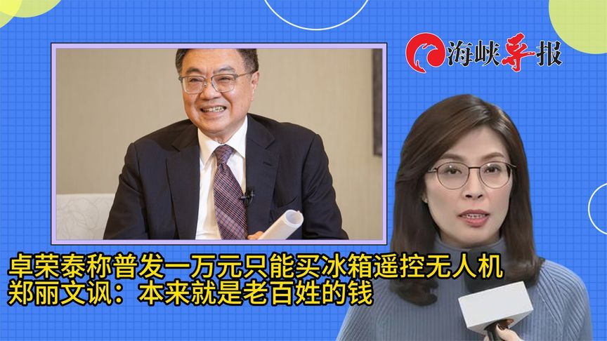 卓荣泰称发一万元新台币买不了什么，郑丽文：本来就是老百姓的钱