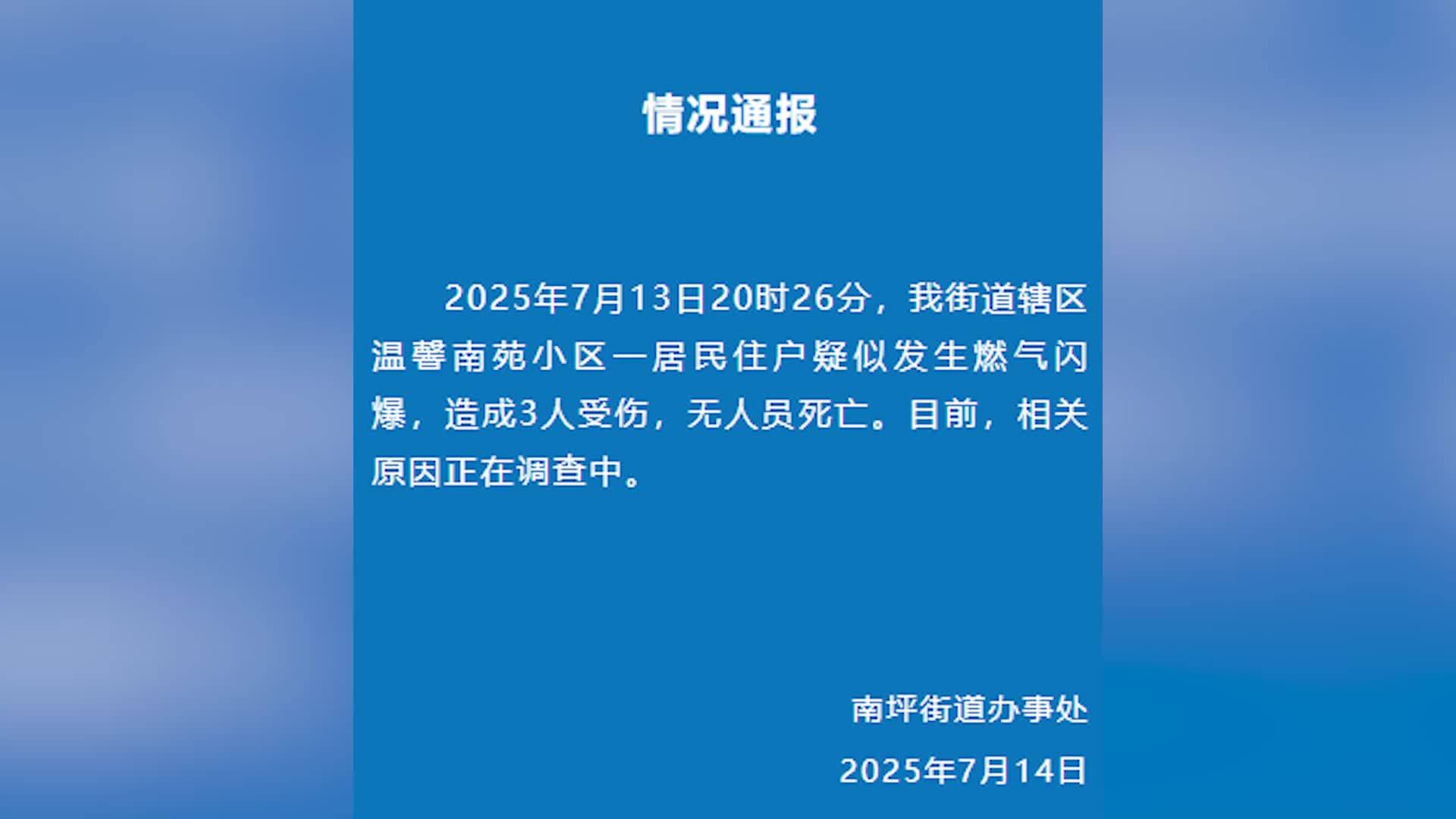 官方通报重庆一小区发生燃气闪爆：造成3人受伤，无人员死亡