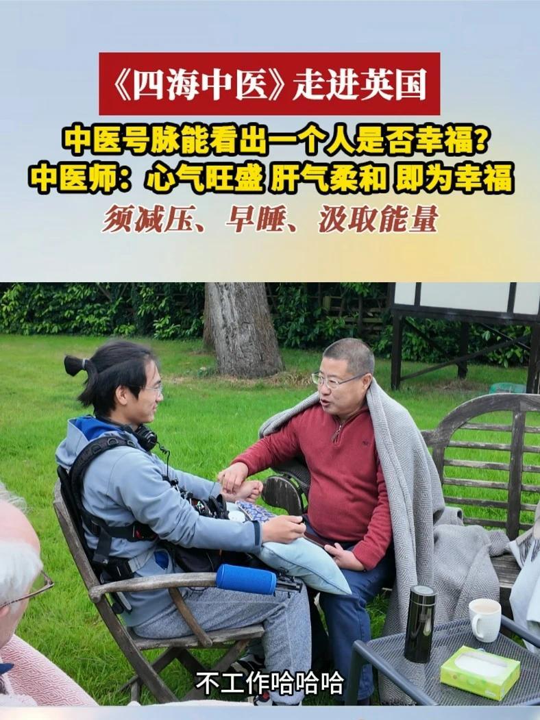 #四海中医走进英国  中医号脉能看出一个人是否幸福？中医师：心气旺盛 肝气柔和 即为幸福，须减压、早睡、汲取能量#四海中医