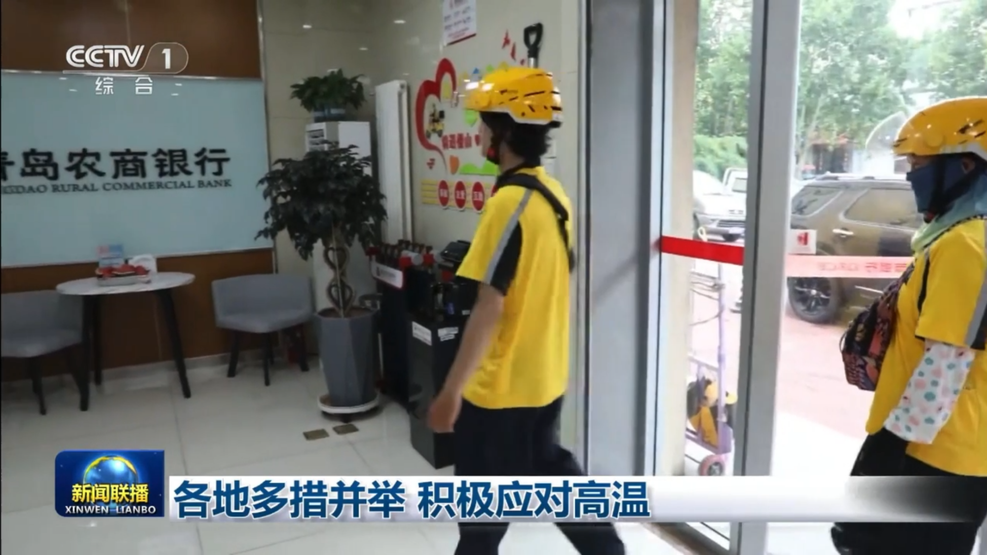 青岛农商银行“情系劳动者 盛夏送清凉”活动为户外工作者撑起一片“绿荫”