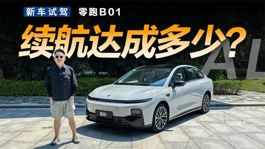实测零跑B01续航达成率，万事俱备就等定价