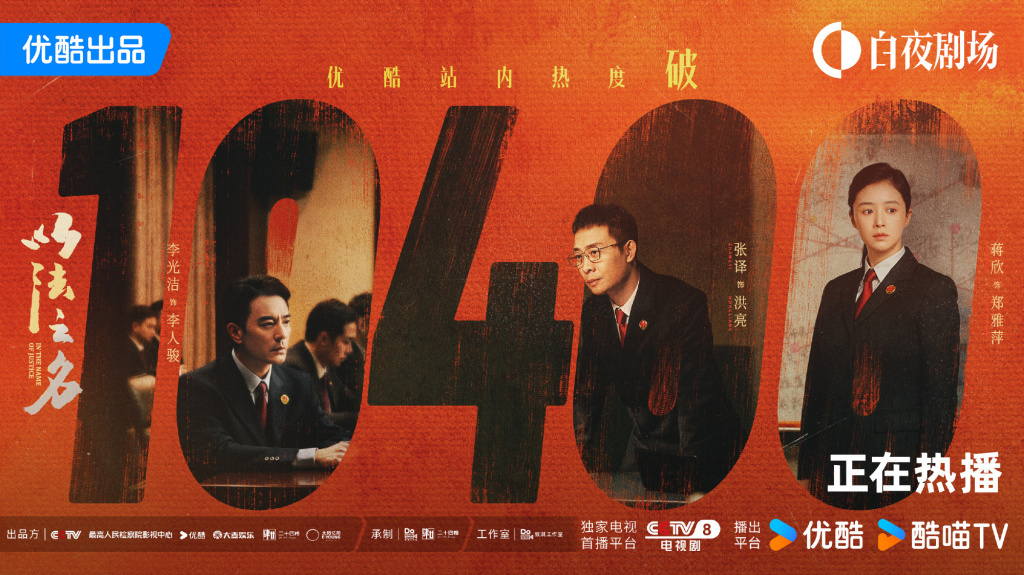 收官礼当晚,《以法之名》在优酷站内热度破10400,成绩非常亮眼。