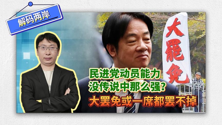 大罢免最后1席都罢不掉？民进党动员能力没传说中那么强