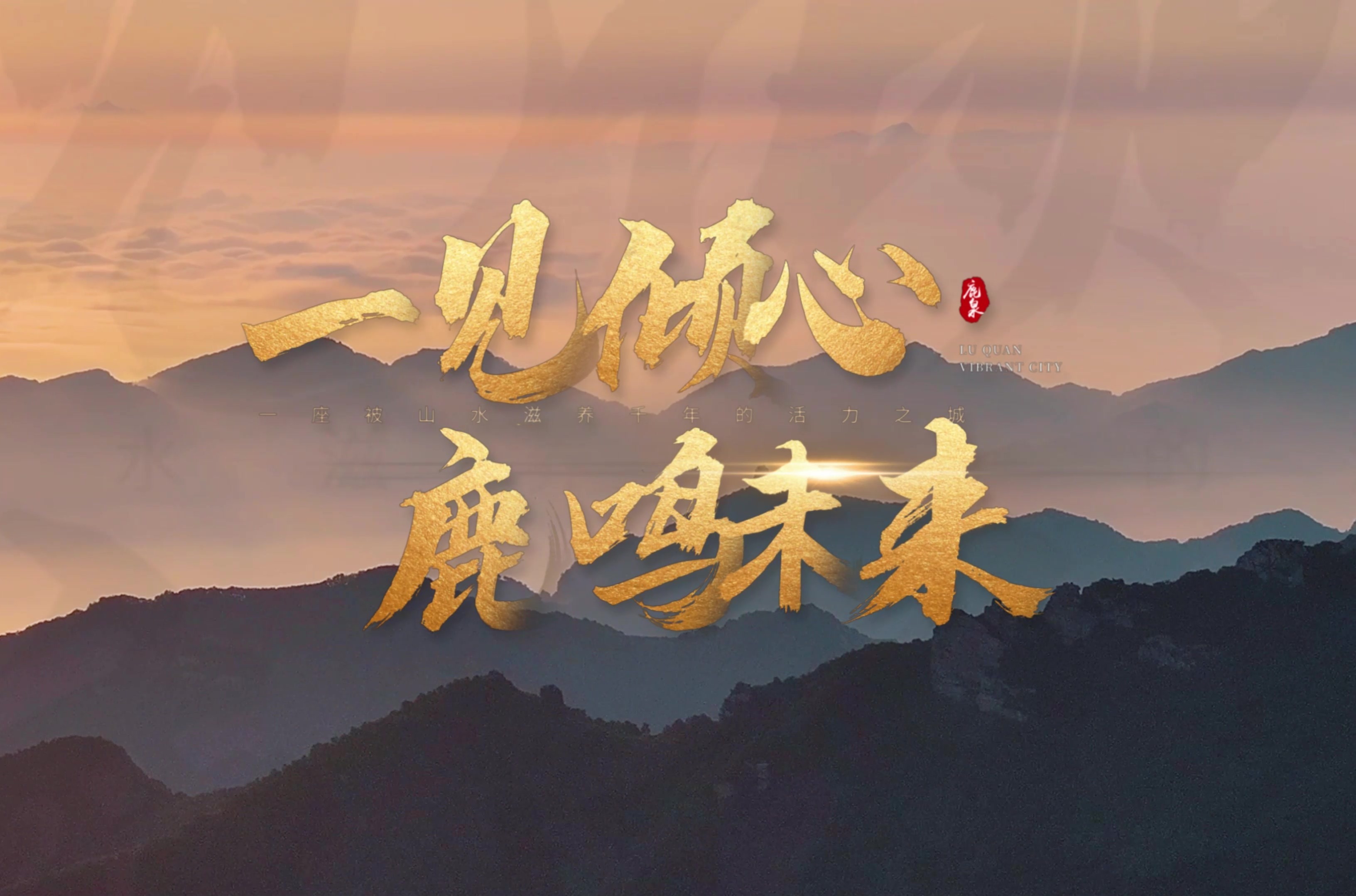 石家庄市鹿泉区：一见倾心 鹿鸣未来