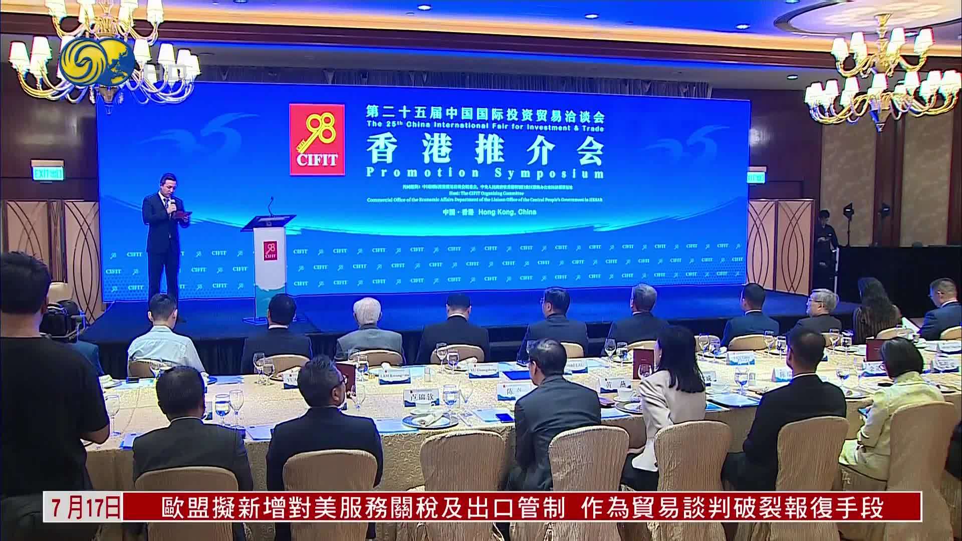 第25届中国国际投资贸易洽谈会在港推介