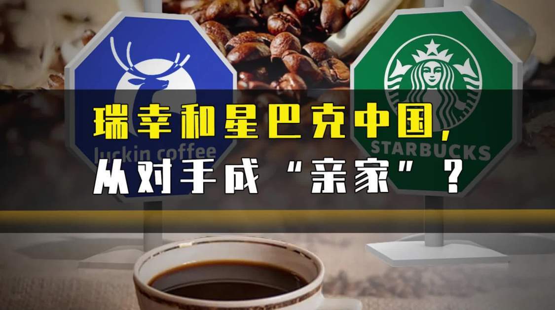 瑞幸和星巴克中国，从对手成“亲家”？