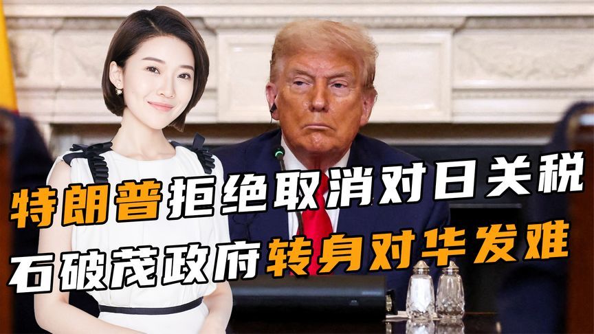 石破茂想要的，美方没松口，日本对华定位变了，中方连发两道警告