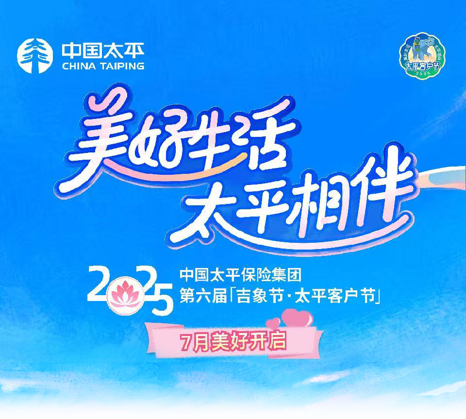 来了!第六届"吉象节·太平客户节"主题海报和标识