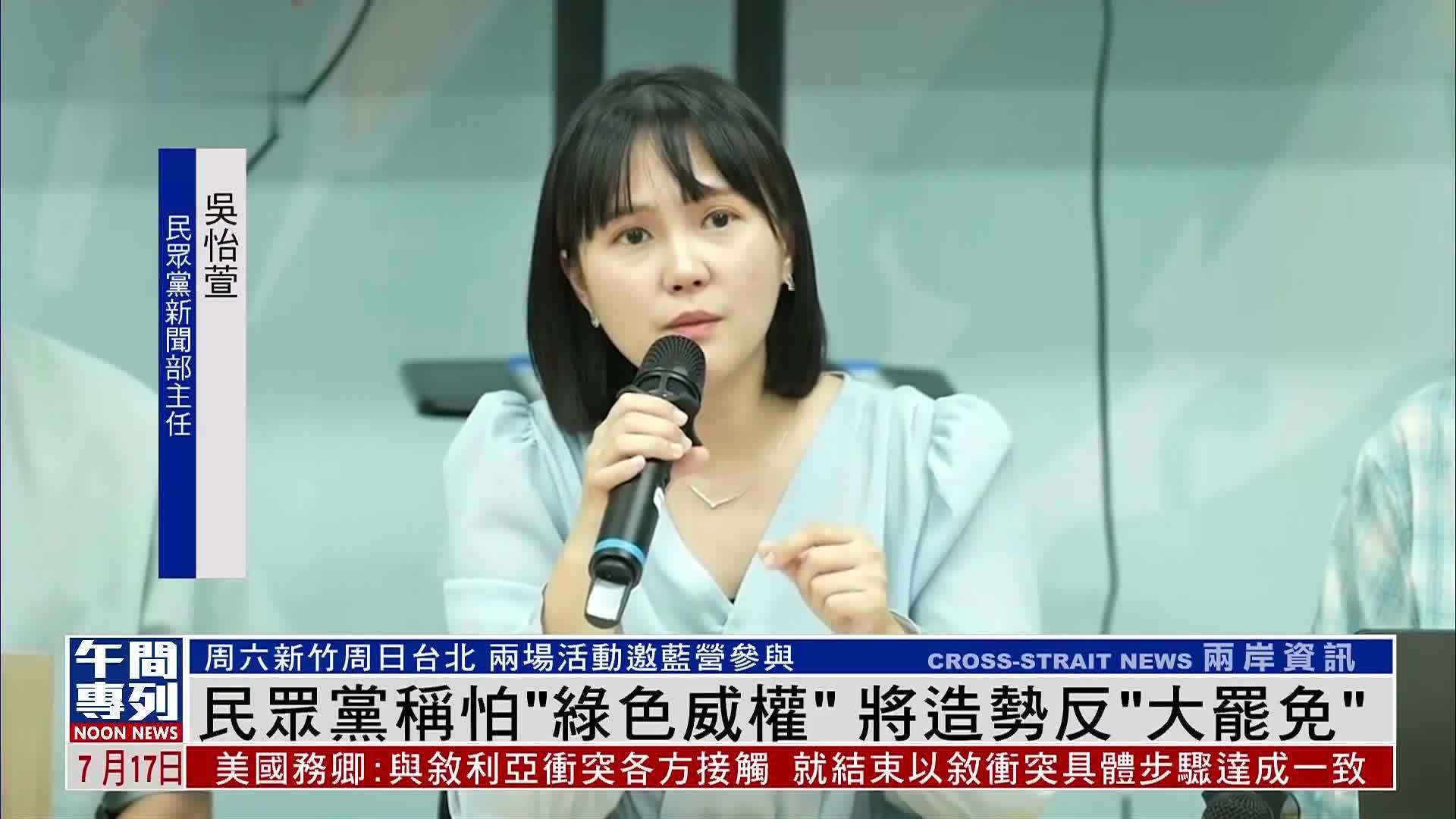 民众党称怕“绿色威权”将造势反“大罢免”
