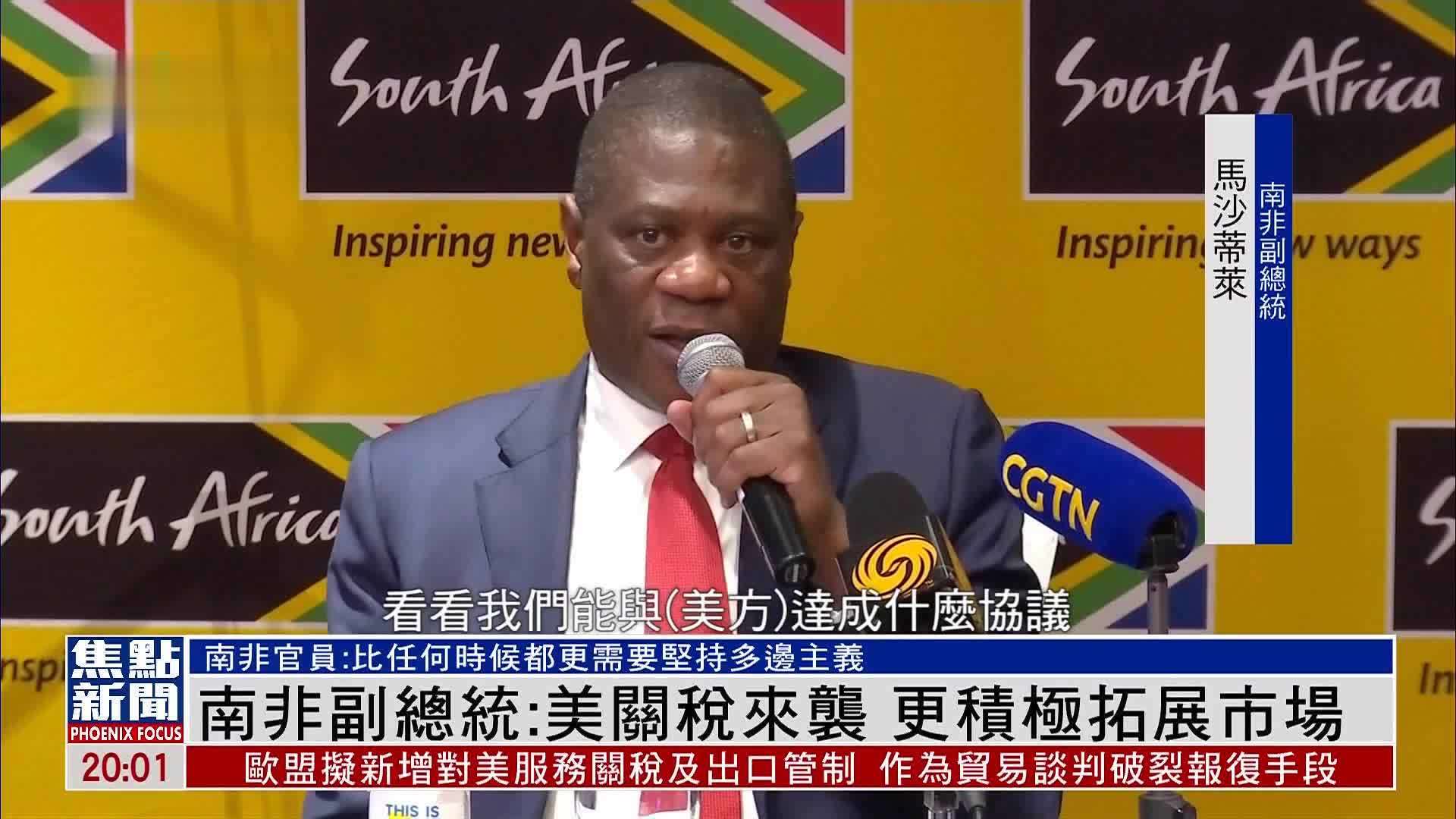 南非副总统：美国关税来袭 更积极拓展市场