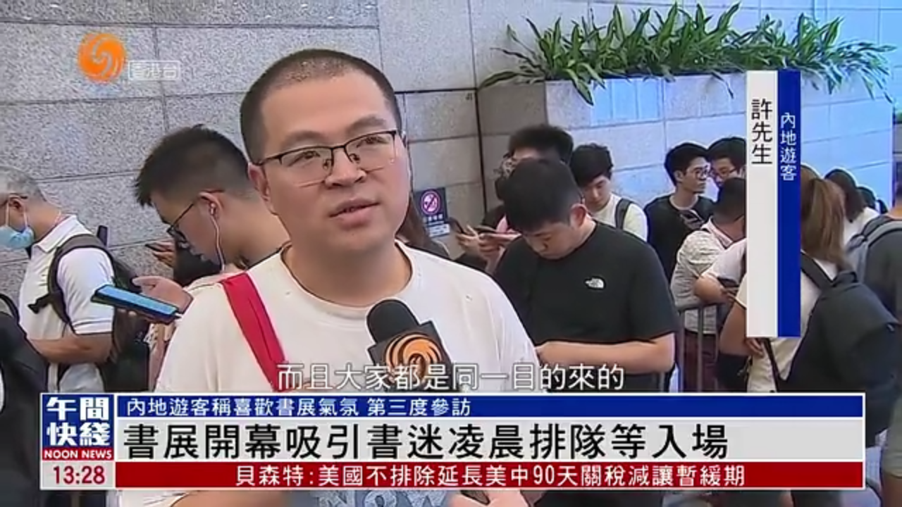 粤语报道｜香港书展开幕吸引书迷凌晨排队等入场