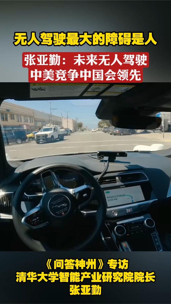 张亚勤：未来无人驾驶中美竞争，中国会领先