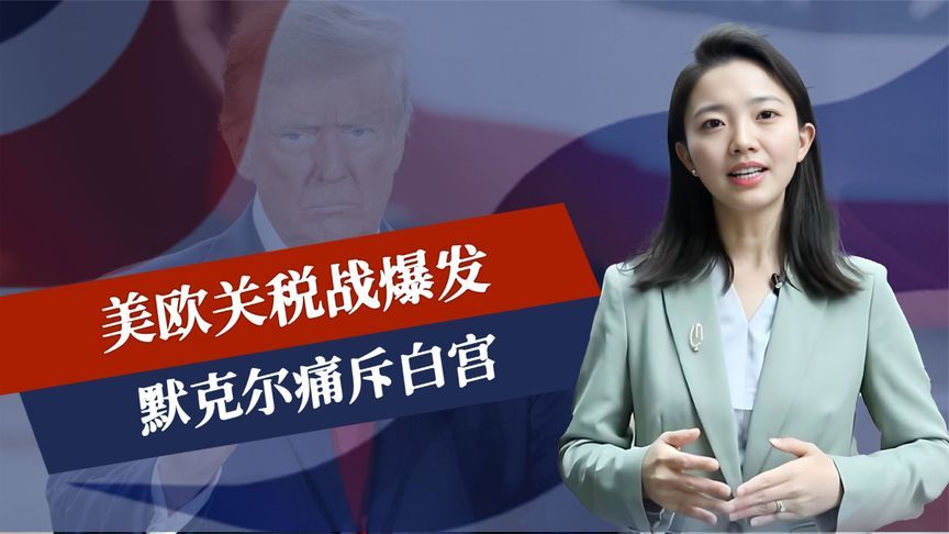 美欧关税战爆发，默克尔痛斥白宫，中国预言结局，大批黄金运回国