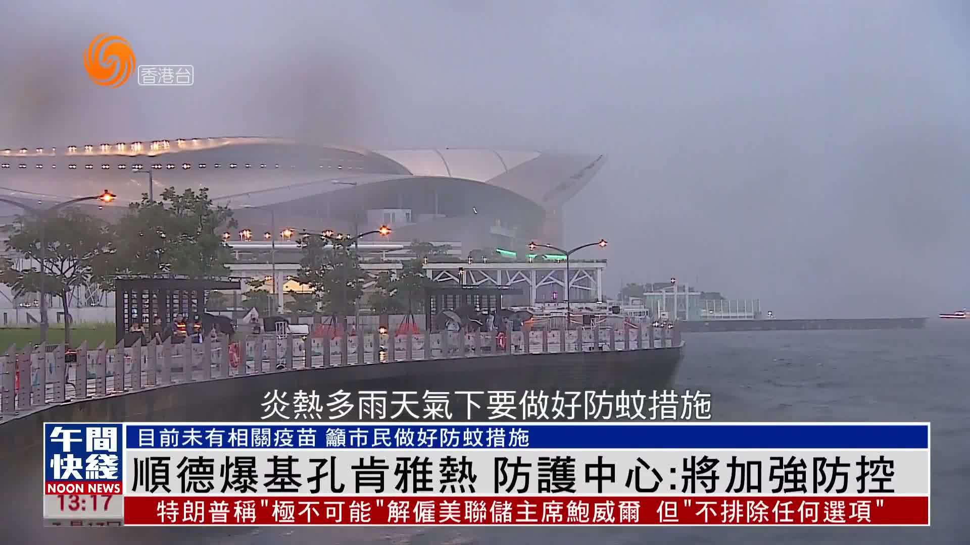 粤语报道｜顺德爆基孔肯雅热 防护中心：将加强防控