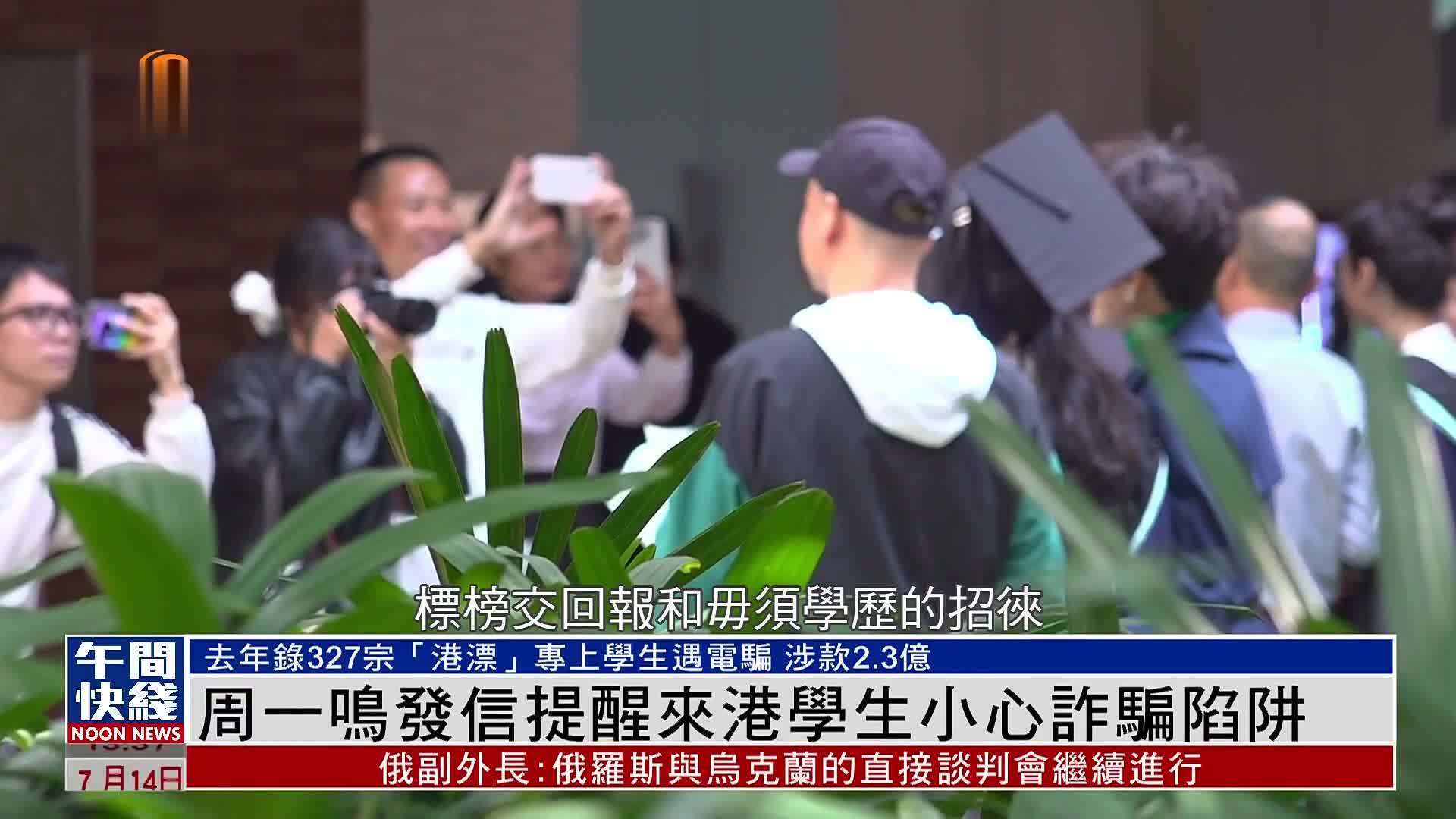 粤语报道｜香港警务处处长发信提醒来港学生小心诈骗陷阱