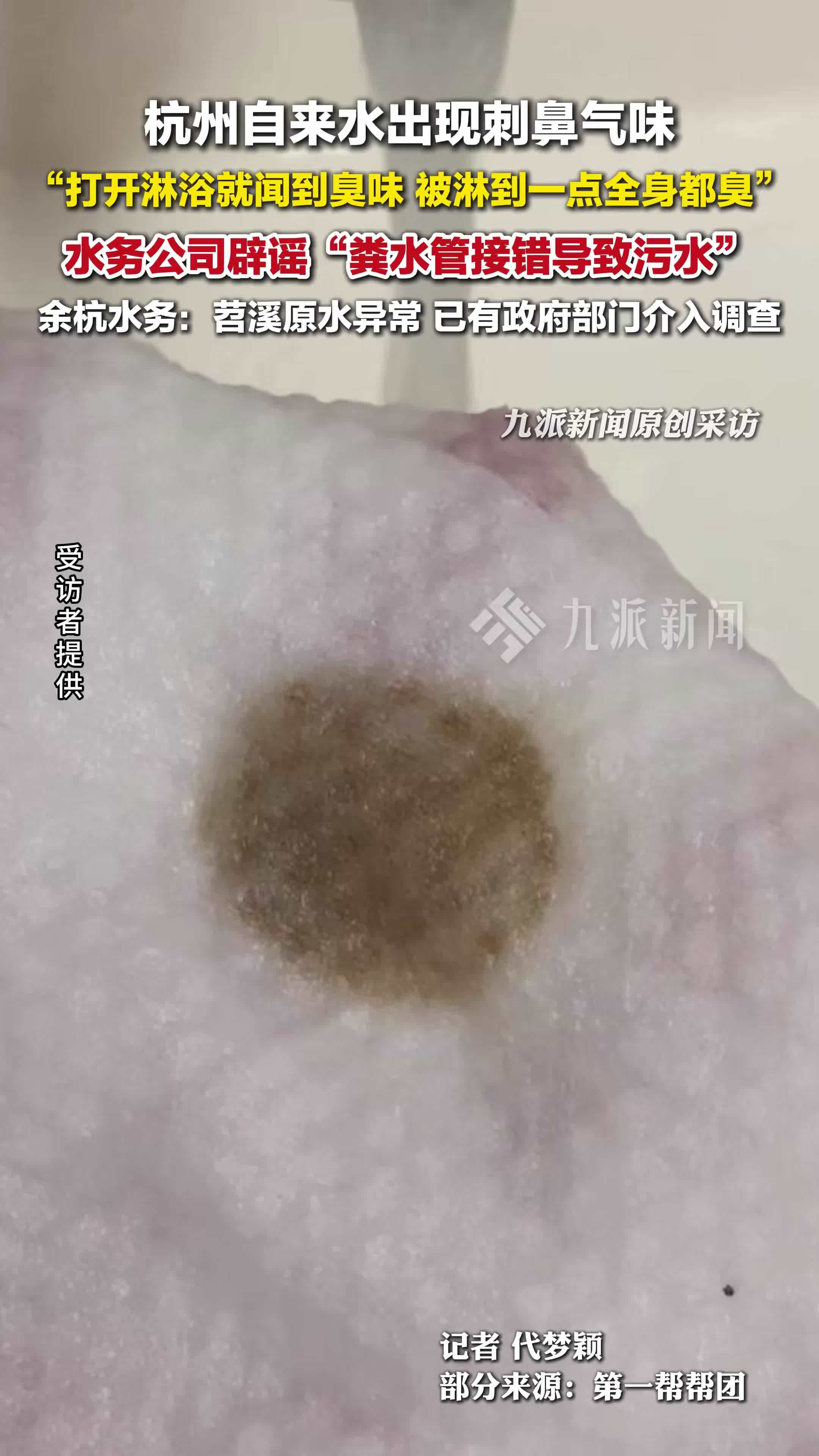 杭州余杭水务回应自来水异味原因：苕溪原水异常，已有政府部门介入调查