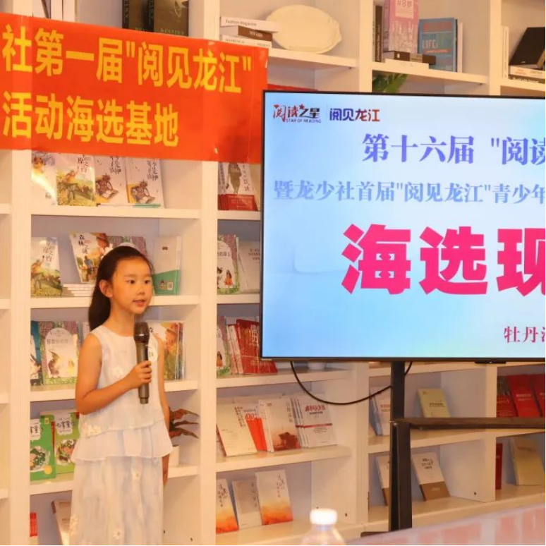 龙少社第一届“阅见龙江”青少年阅读风采展示活动圆满收官