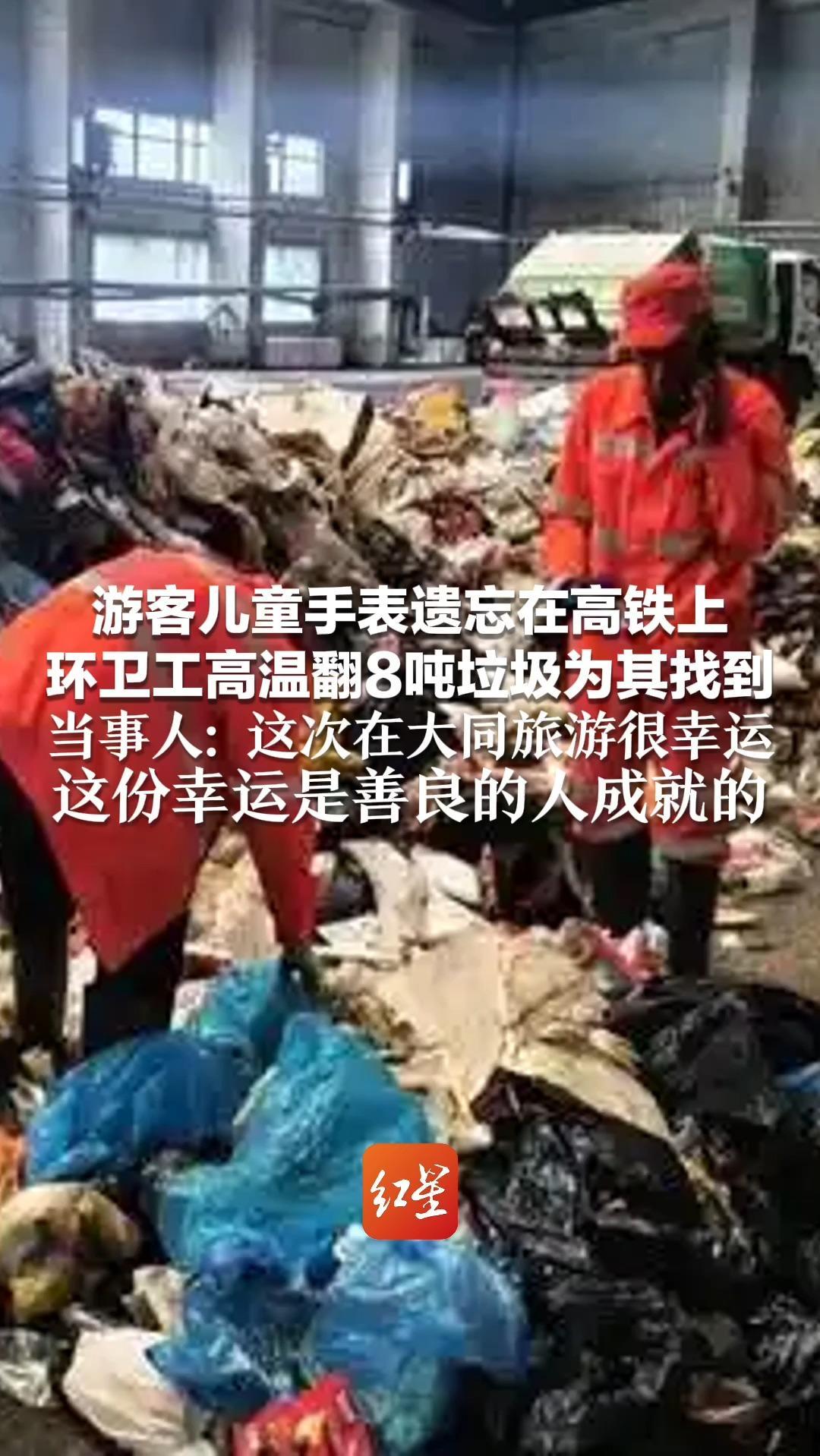 游客儿童手表遗忘在高铁上 环卫工高温翻8吨垃圾为其找到 当事人：这次在大同旅游很幸运 这份幸运是善良的人成就的