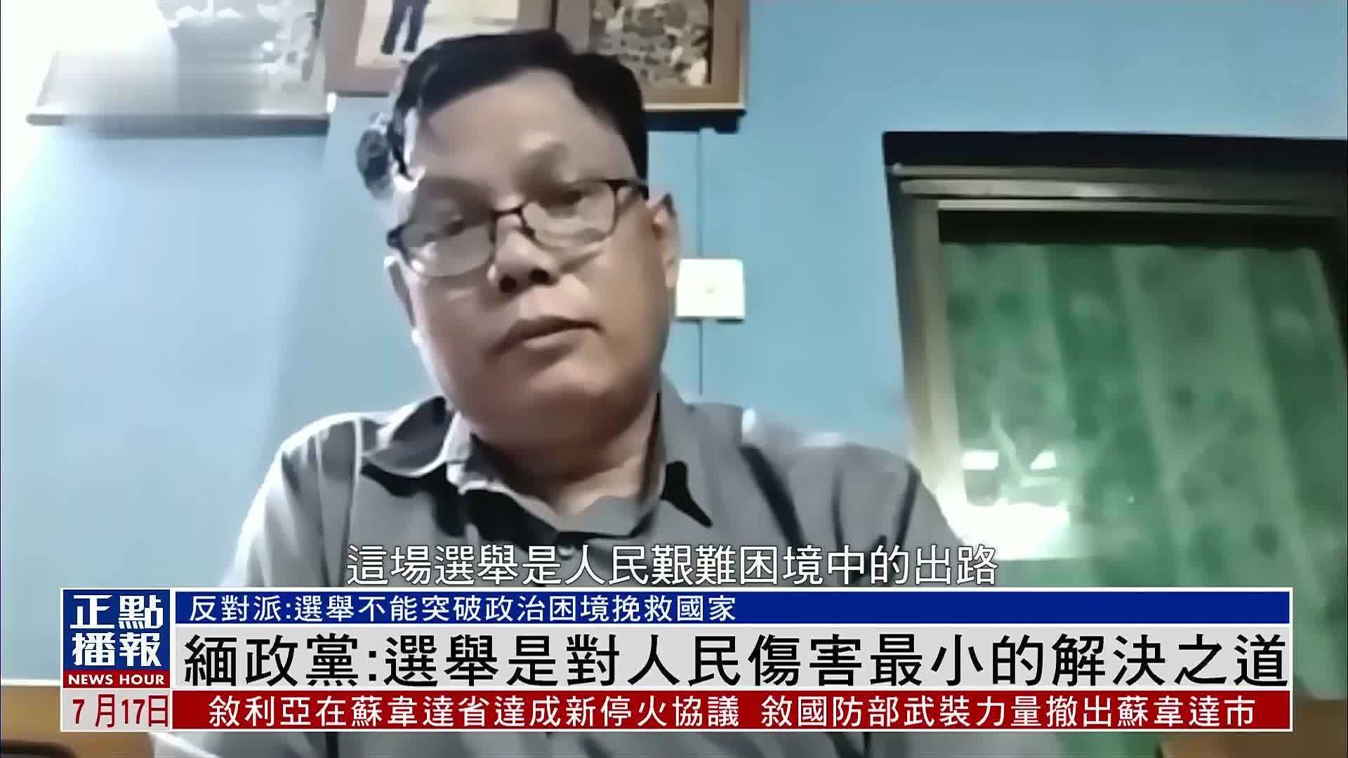 缅甸政党：选举是对人民伤害最小的解决之道