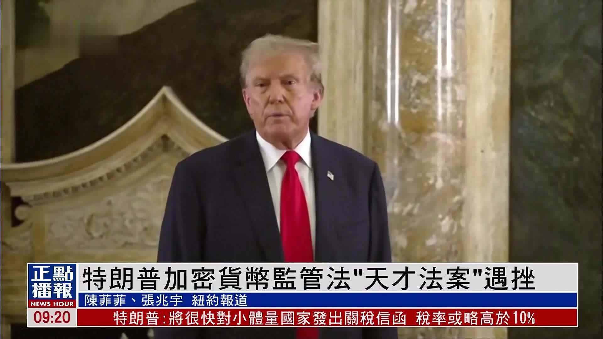 特朗普加密货币监管法“天才法案”遇挫