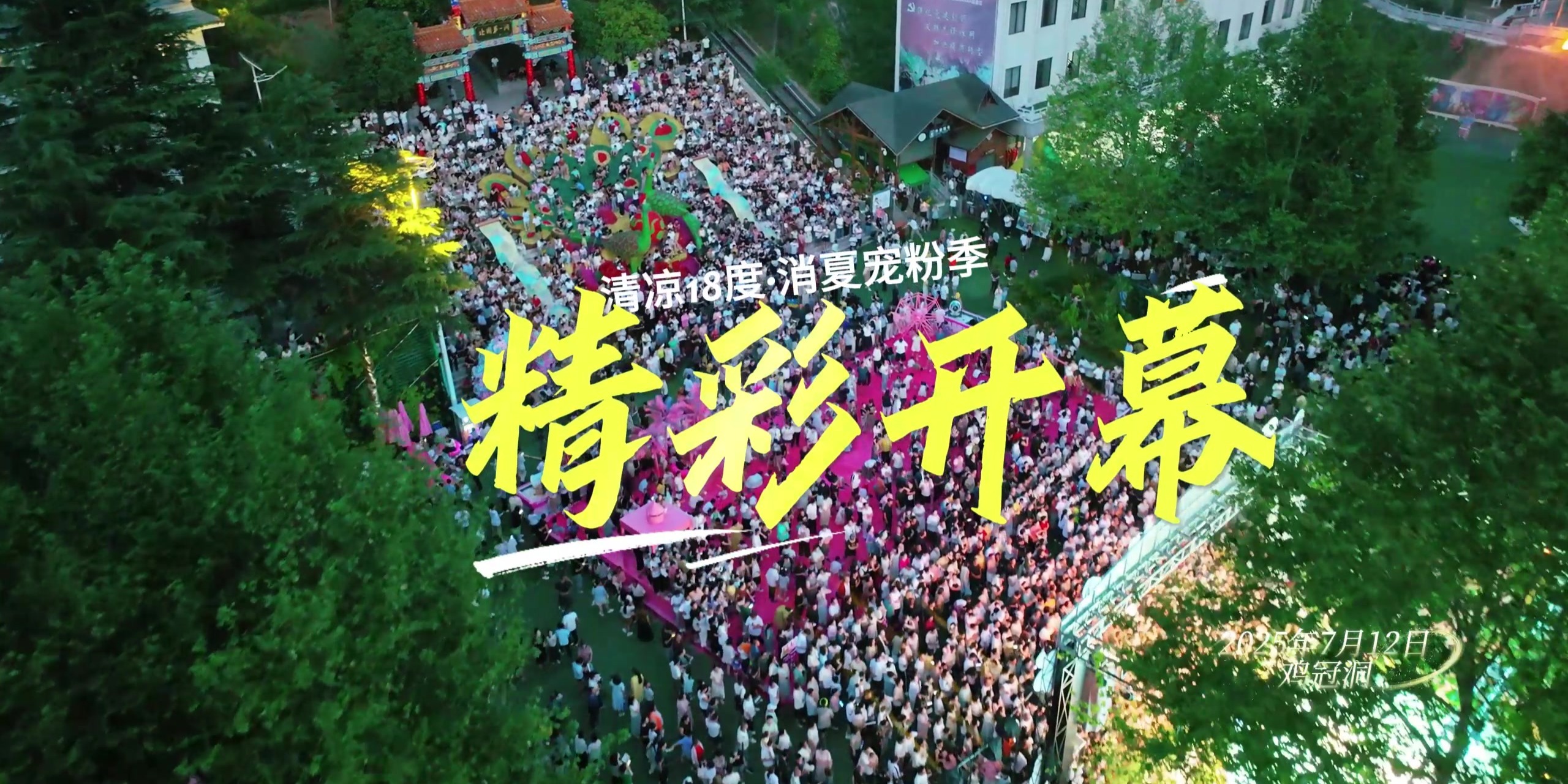 鸡冠洞清凉18℃·消夏宠粉季酷爽来袭