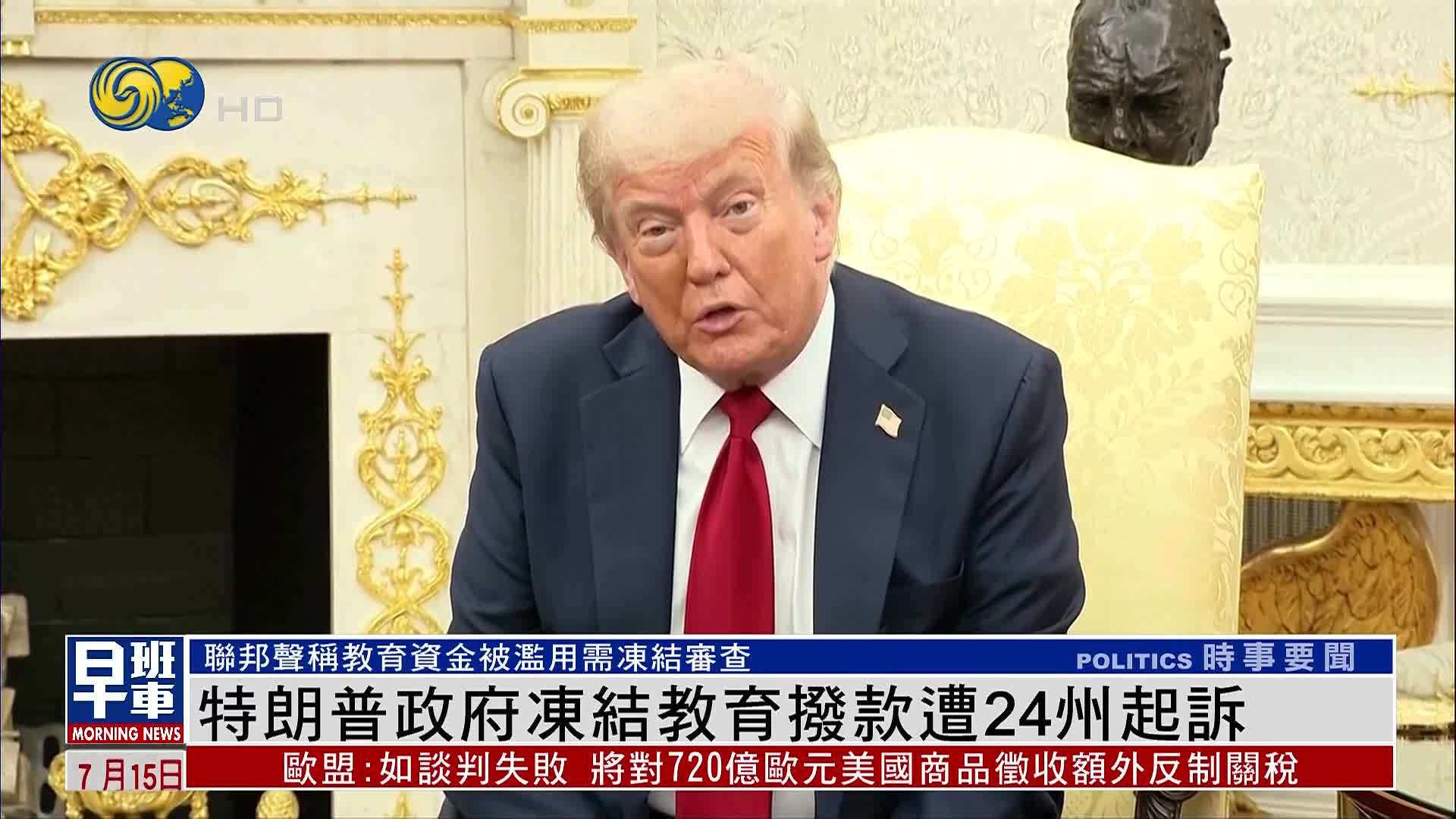 特朗普政府冻结教育拨款遭24州起诉