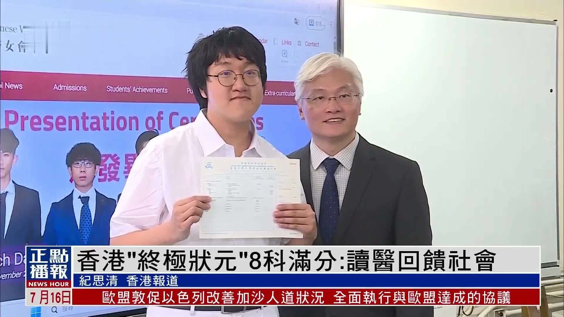 香港“终极状元”8科满分：读医回馈社会