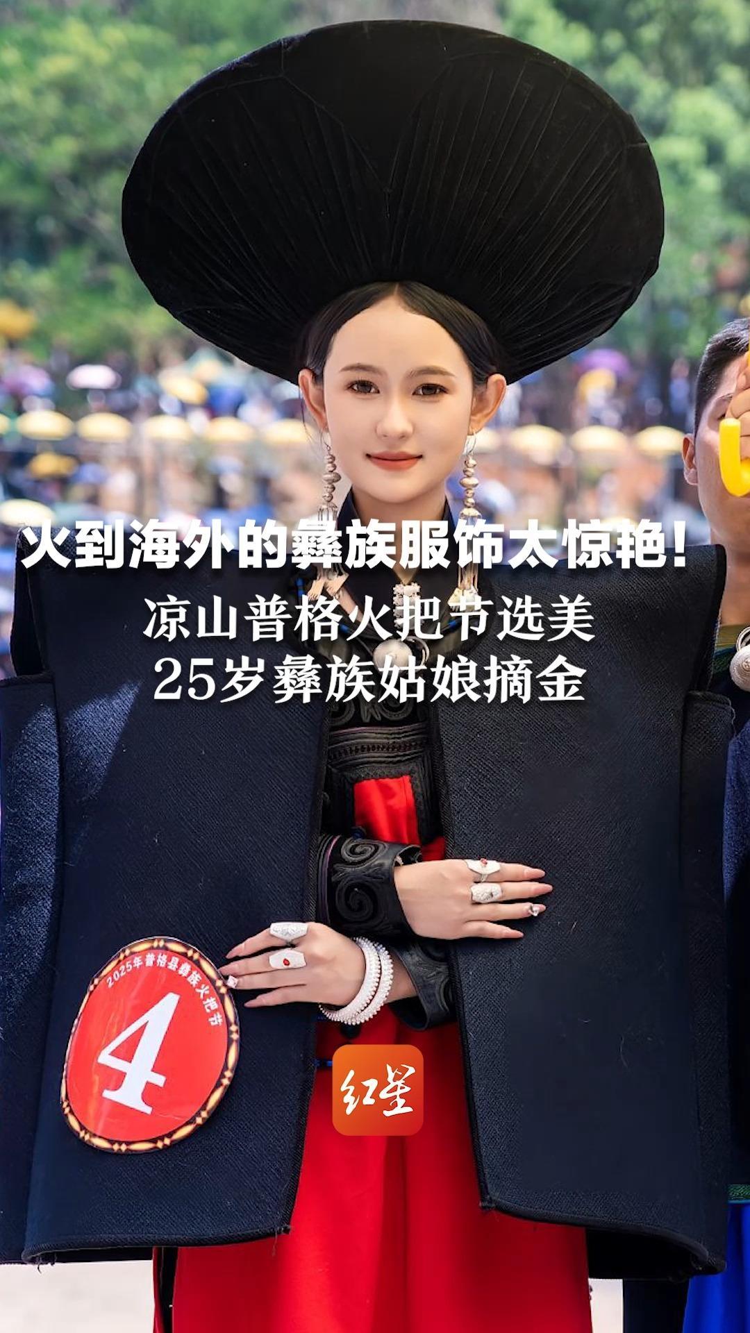 火到海外的彝族服饰太惊艳！凉山普格火把节选美   25岁彝族姑娘摘金  轻松驾驭时尚“地母系美学”