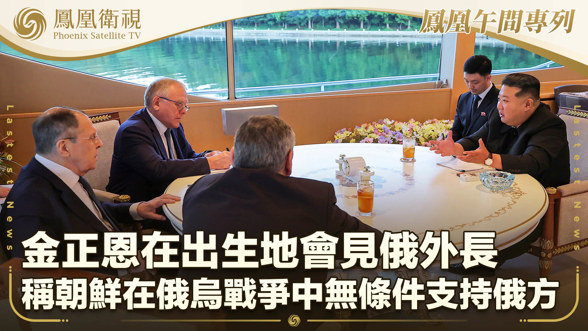 金正恩：朝鲜在俄乌战争中无条件支持俄方