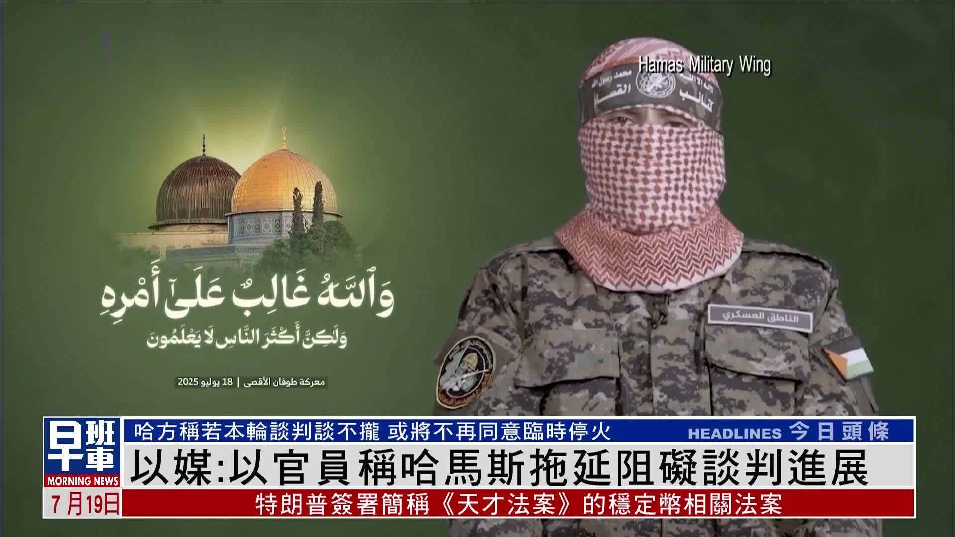 以媒：以色列官员称哈马斯拖延阻碍谈判进展