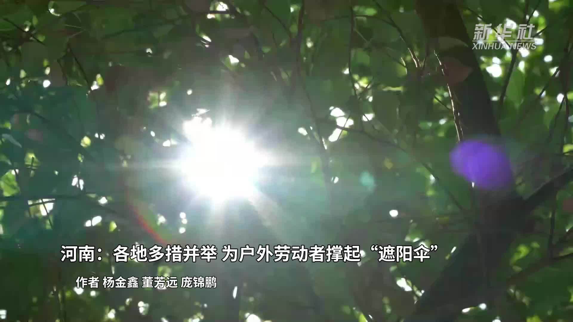 河南：多措并举 为户外劳动者撑起“遮阳伞”