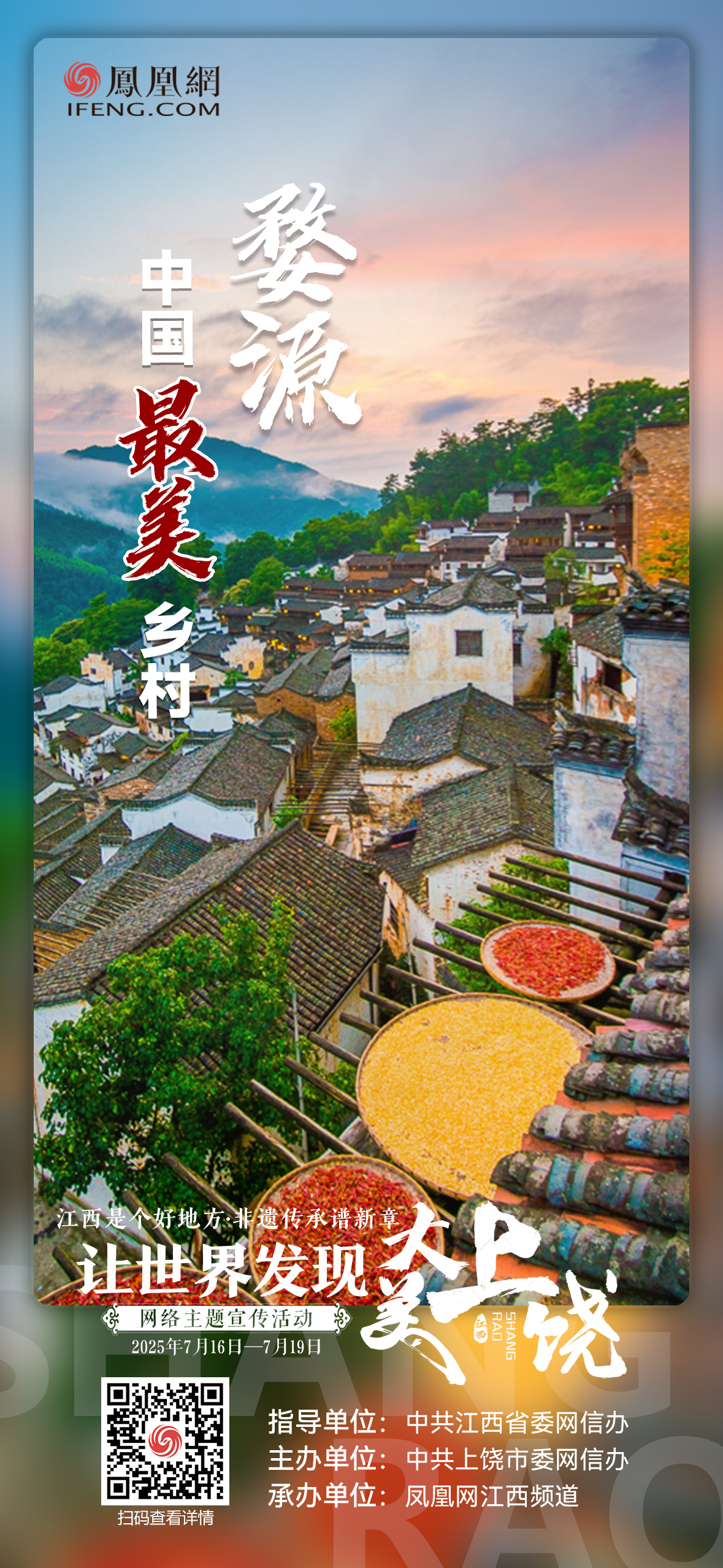 海报组丨当非遗“遇见”上饶 让世界发现“大美上饶”