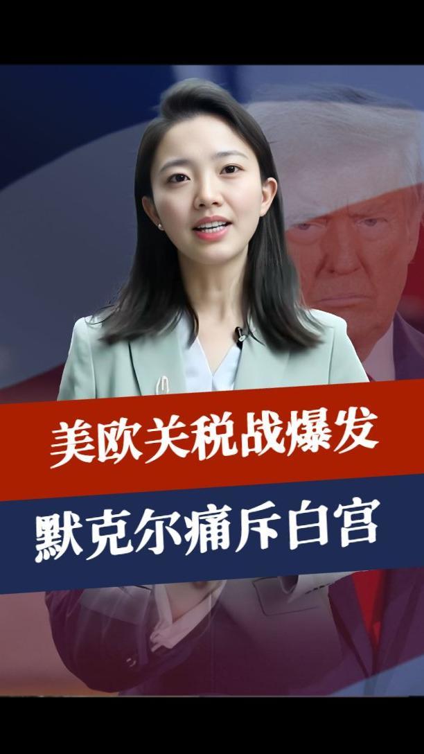 美欧关税战爆发，默克尔痛斥白宫，中国预言结局，大批黄金运回国
